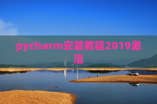 pycharm安装教程2019激活